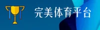 完美体育(WMSPORTS)官方网站 - 官方正版下载