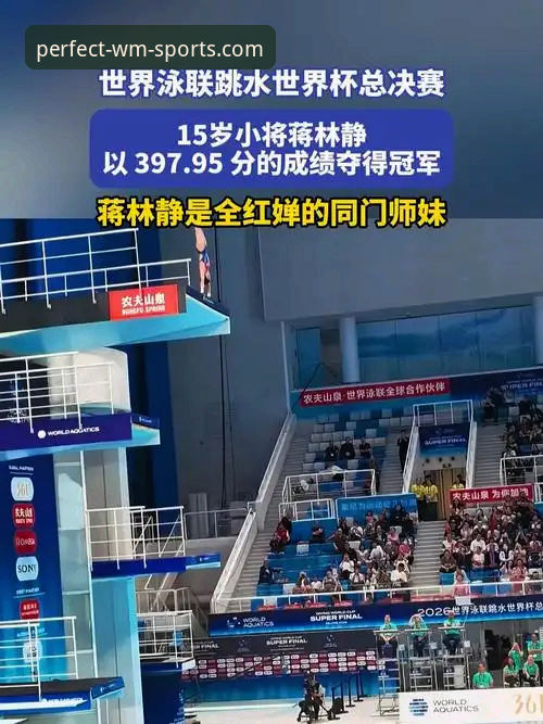 3个关键细节解读16岁小将蒋林静夺冠，在完美体育完整版重温这场跳水盛宴