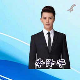季泽宇