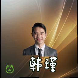 韩瑾
